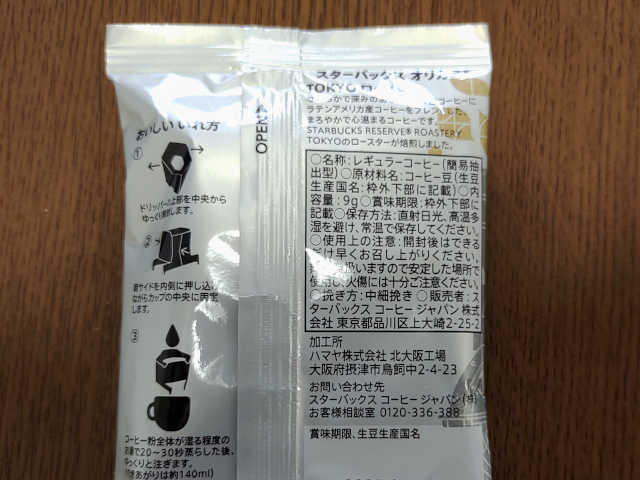 スターバックスコーヒーオリガミTOKYOローストの商品画像(裏側)