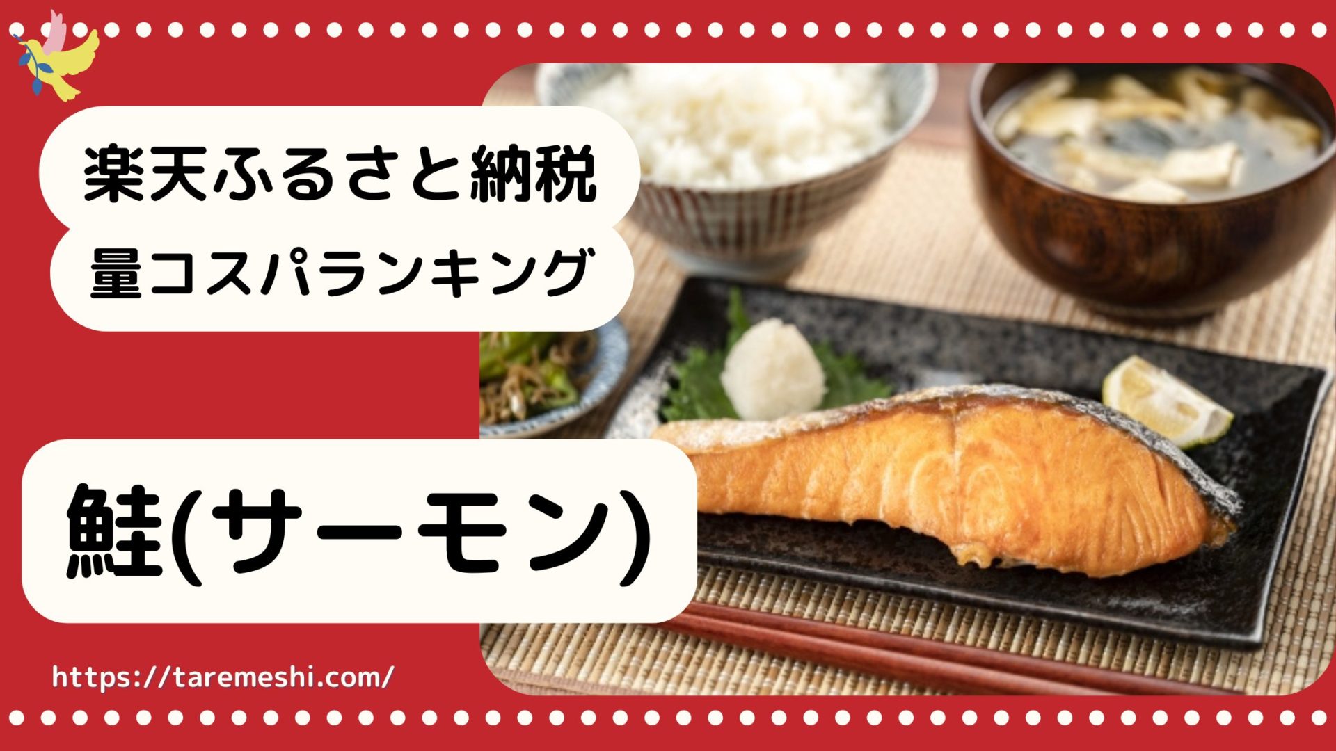 鮭（サーモン）納税のアイキャッチ画像