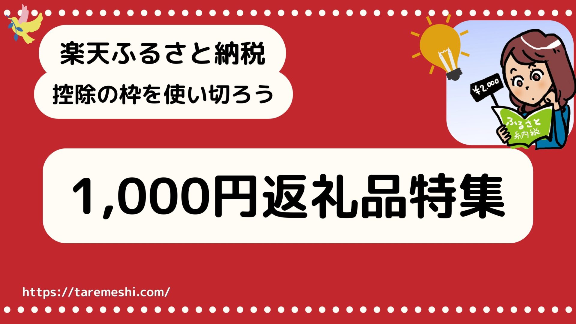 買い回り1000円納税のアイキャッチ画像