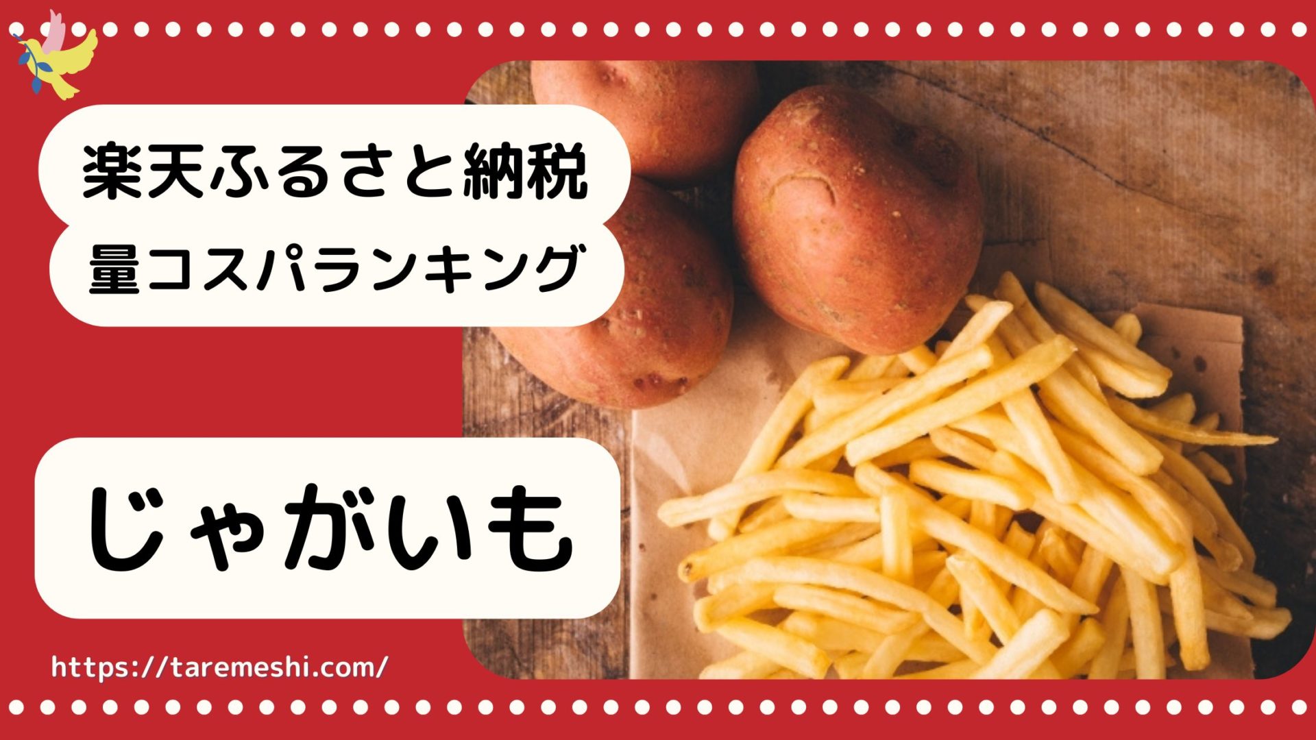 じゃがいも納税のアイキャッチ画像