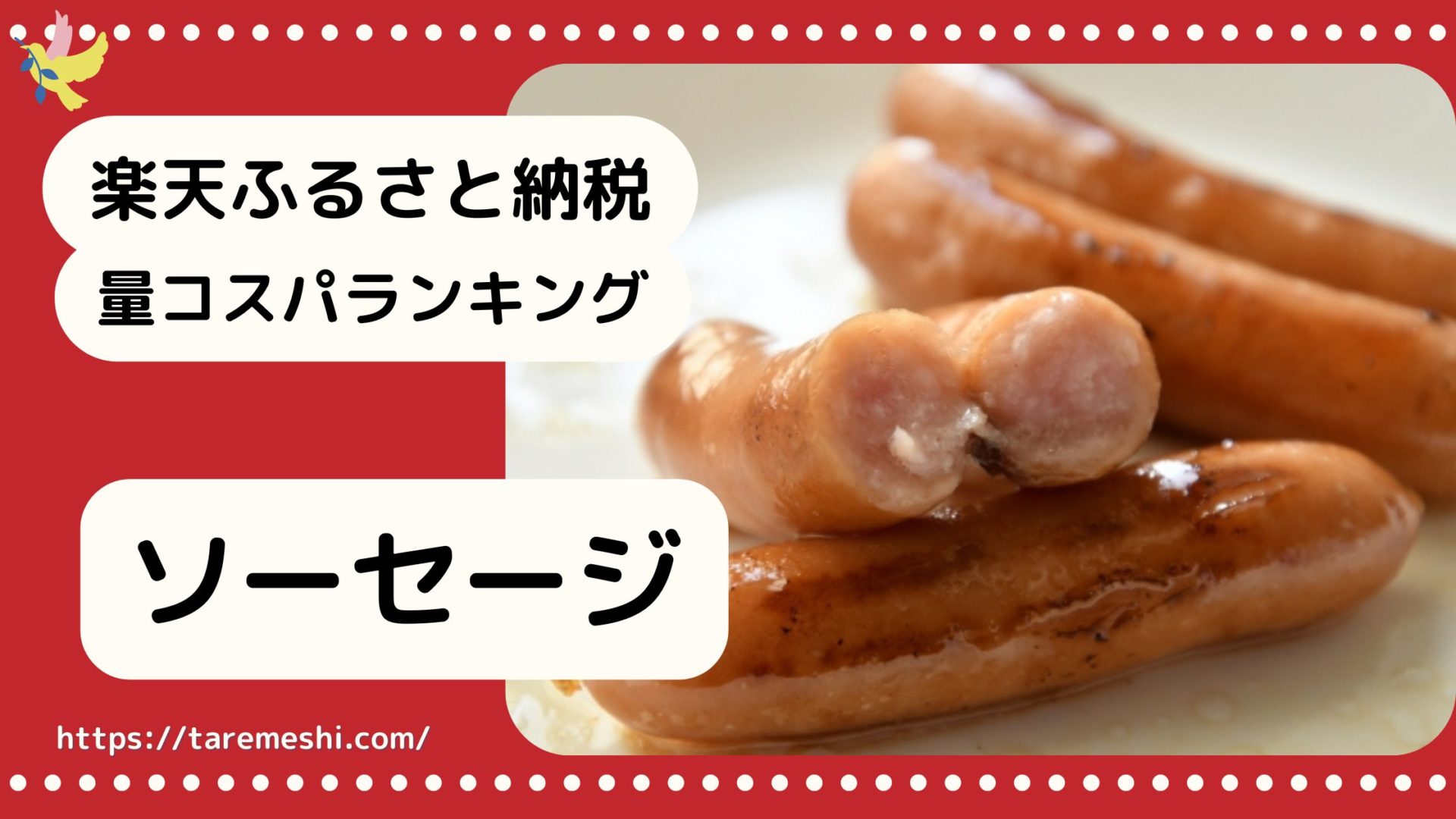 ソーセージ納税のアイキャッチ画像