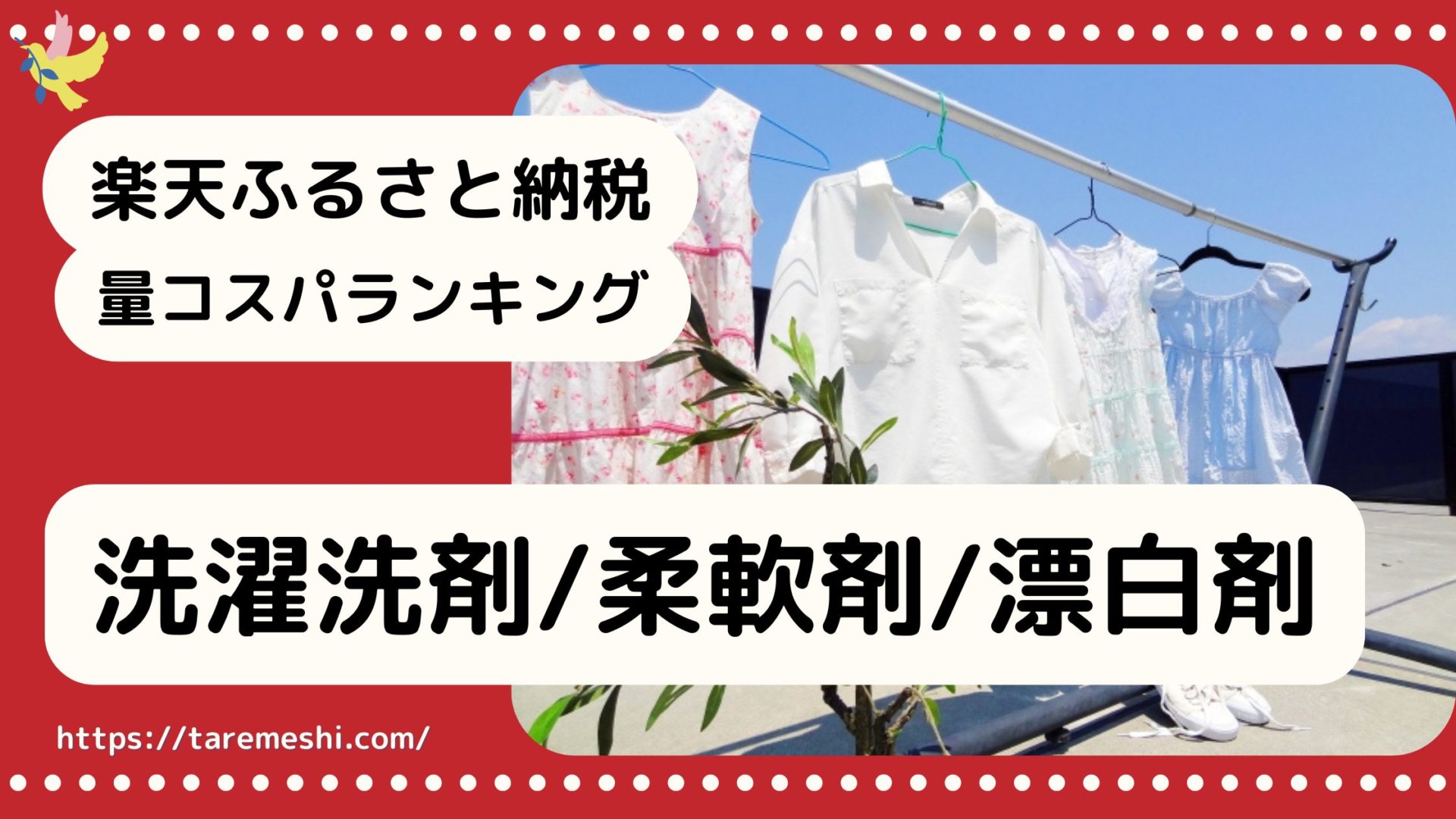 洗濯用洗剤納税のアイキャッチ画像