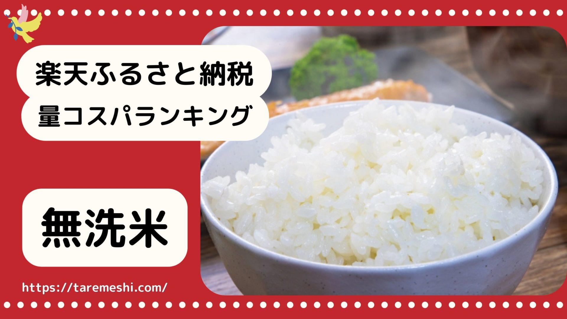 無洗米納税のアイキャッチ画像