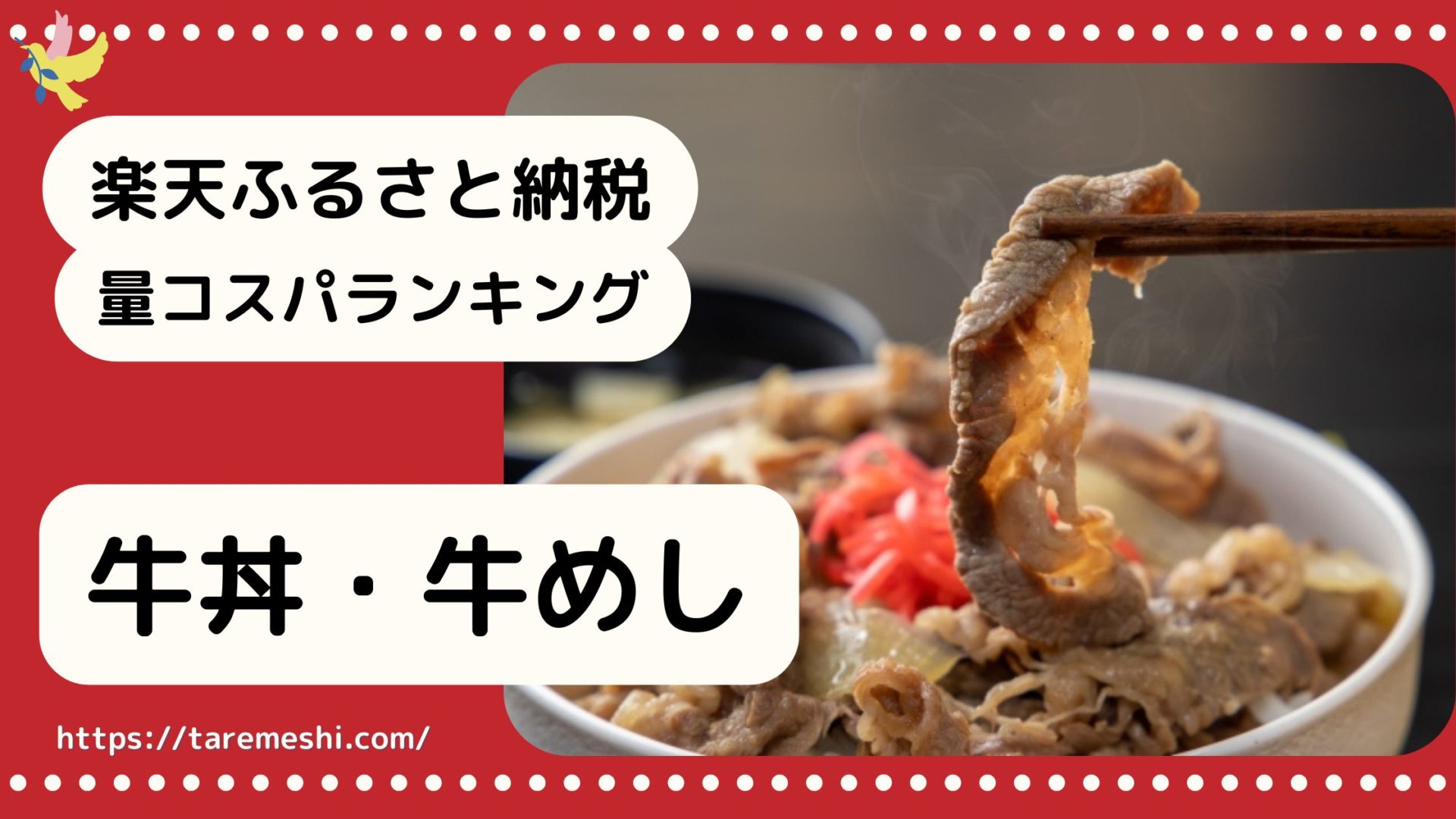 牛丼（牛めし）納税のアイキャッチ画像