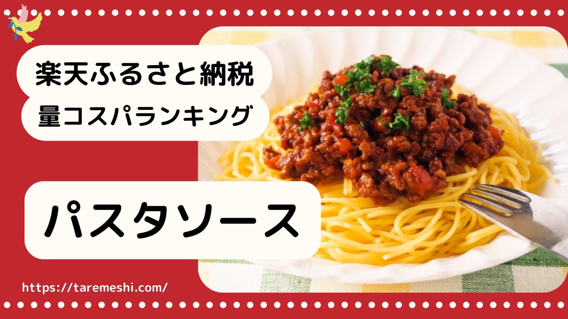 パスタソース納税のアイキャッチ画像