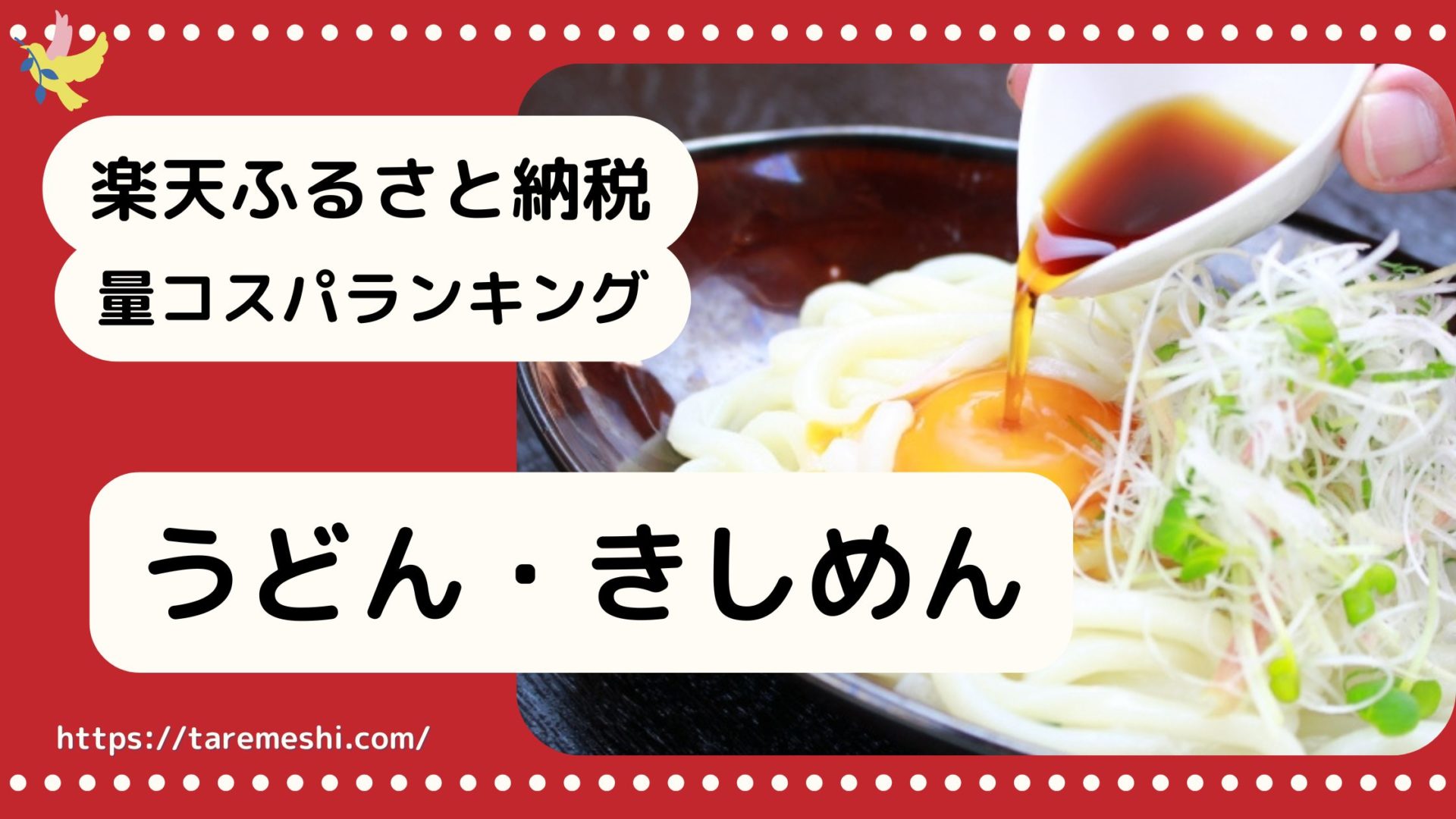 うどん・きしめん納税のアイキャッチ画像