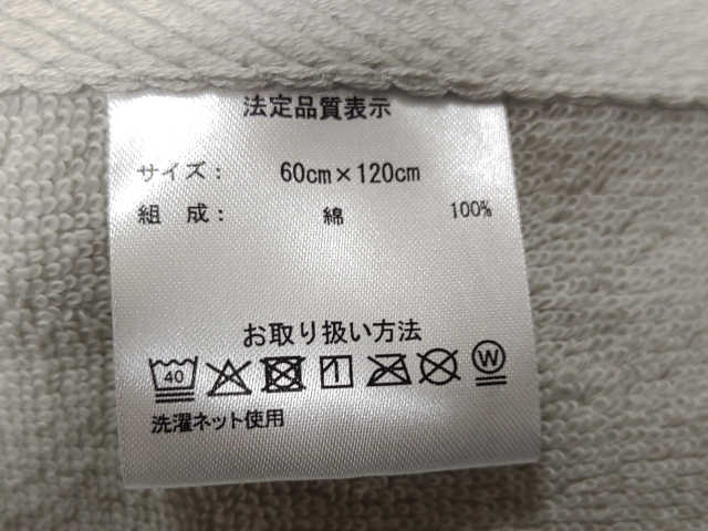 バスタオルのタグ画像