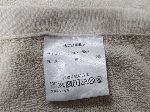 2年前に購入したバスタオルのタグ画像