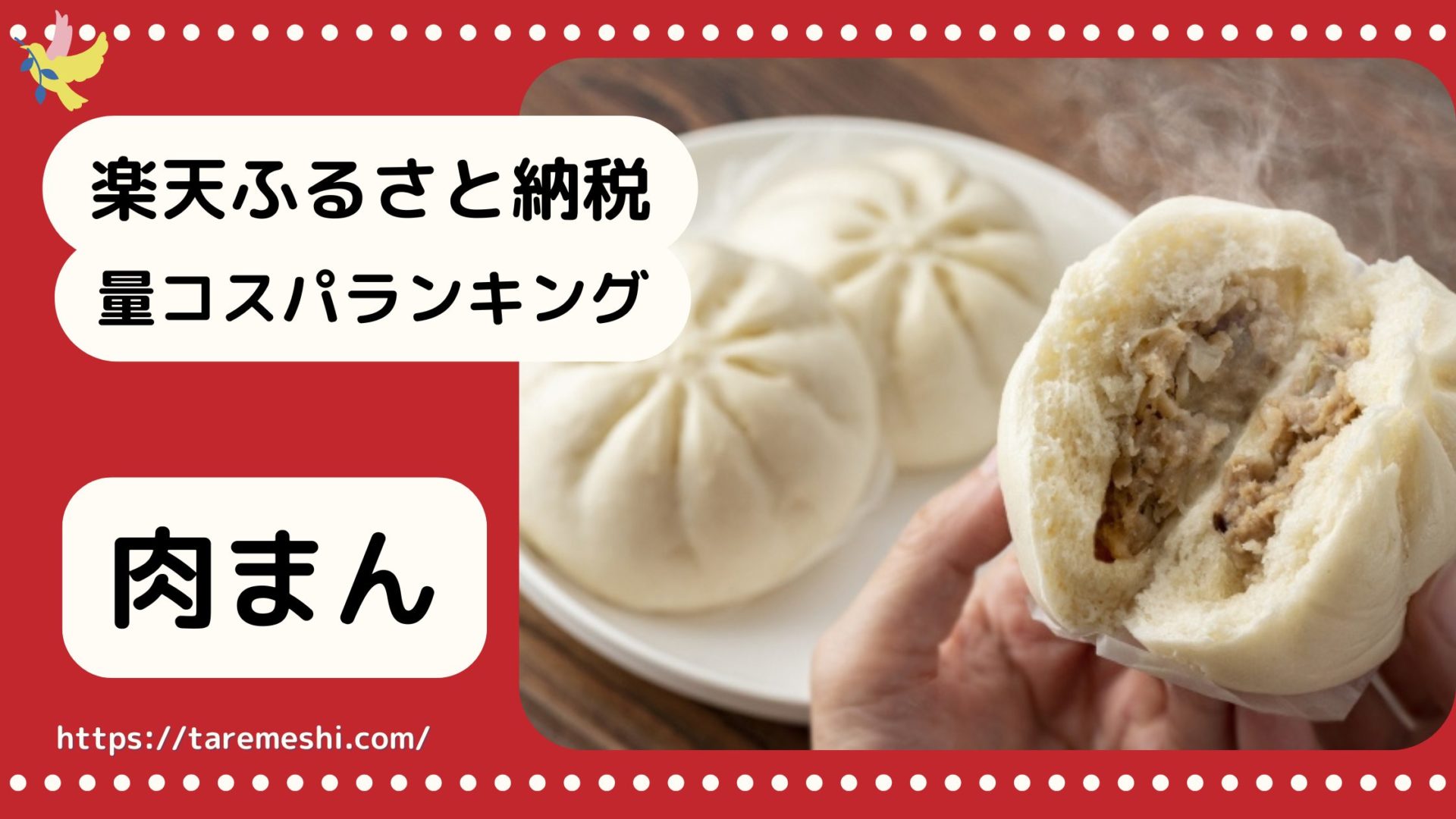 肉まん納税のアイキャッチ画像