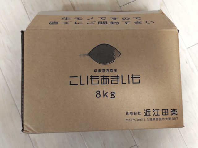 近江田楽さんから届いたさつまいもの段ボール画像