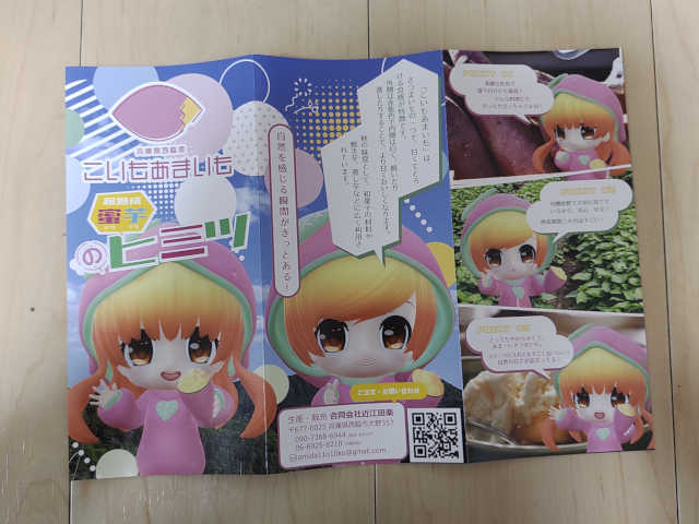 こいもあまいもの商品パンフレット（表）